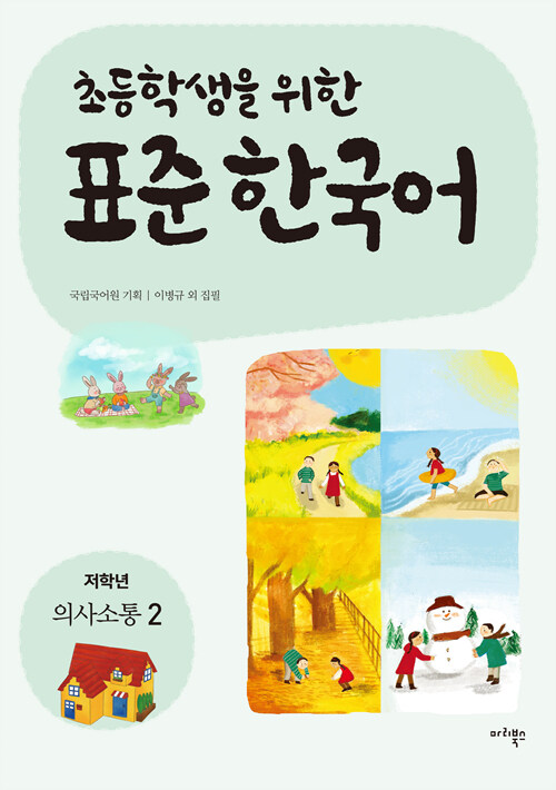 [중고] 초등학생을 위한 표준 한국어 : 저학년 의사소통 2