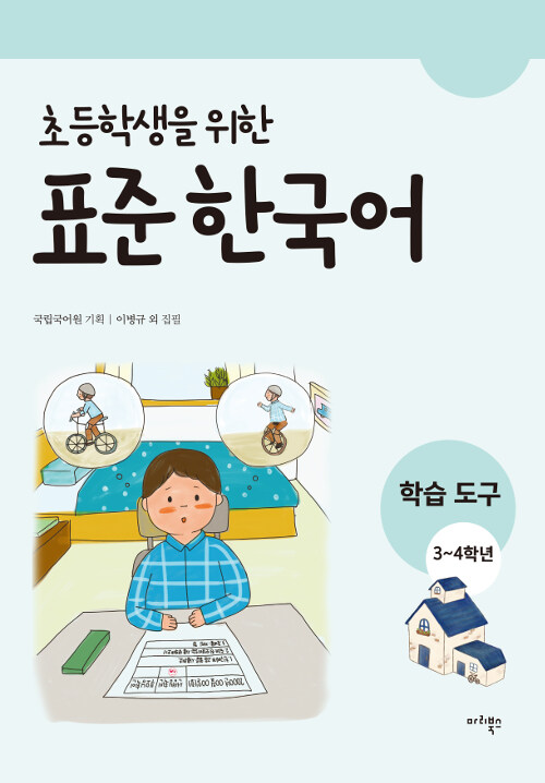 [중고] 초등학생을 위한 표준 한국어 : 학습도구 3-4학년