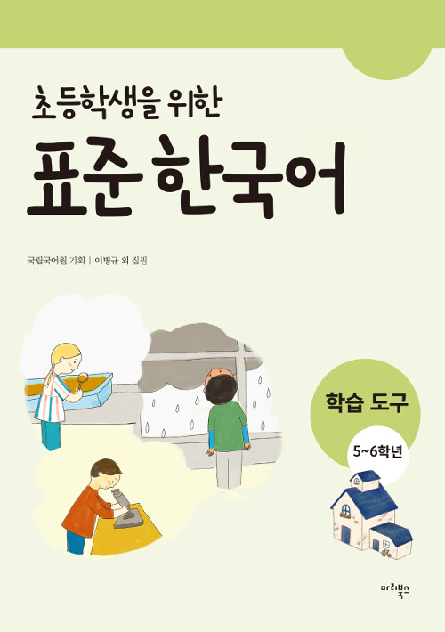 [중고] 초등학생을 위한 표준 한국어 : 학습도구 5-6학년