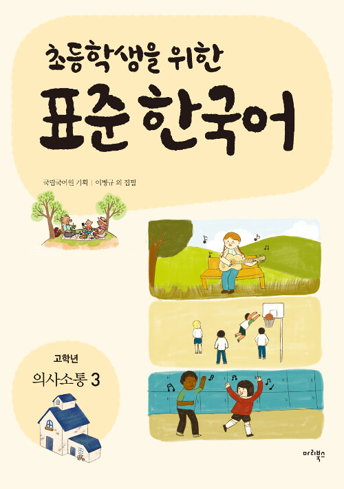 [중고] 초등학생을 위한 표준 한국어 : 고학년 의사소통 3