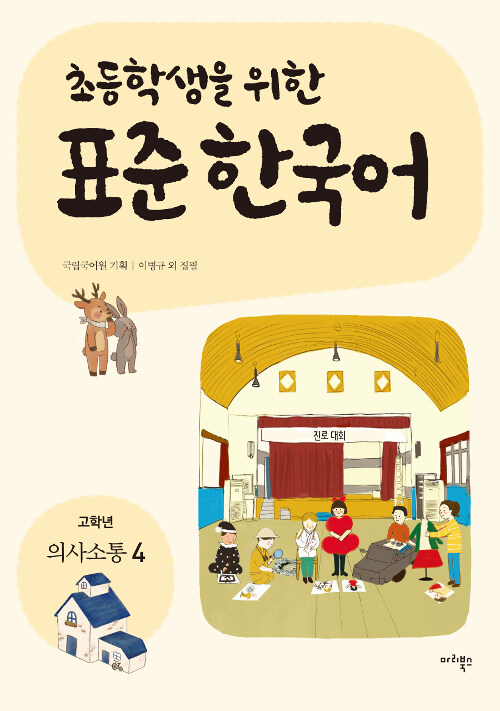 [중고] 초등학생을 위한 표준 한국어 : 고학년 의사소통 4