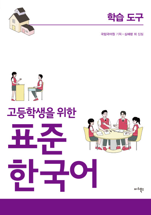 고등학생을 위한 표준 한국어 : 학습도구