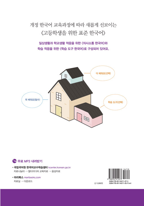 (고등학생을 위한) 표준 한국어 : 학습 도구