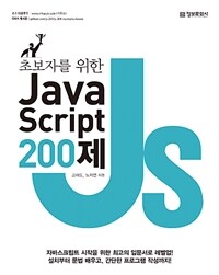 (초보자를 위한) Javascript 200제 