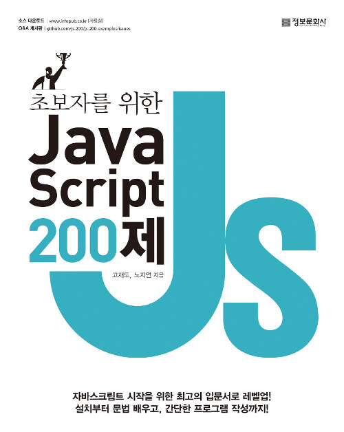 [중고] 초보자를 위한 JavaScript 200제