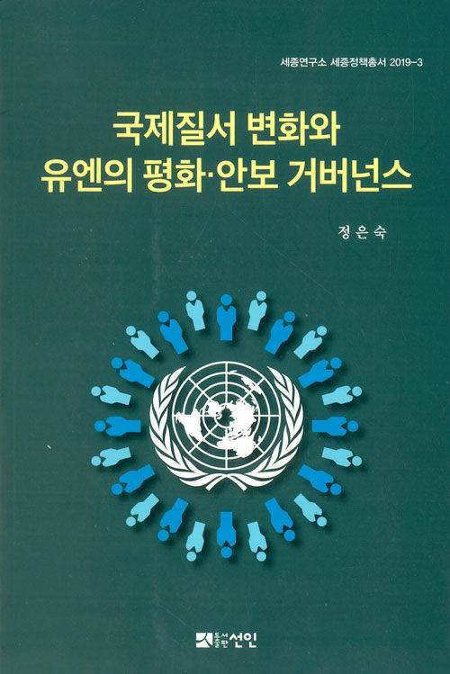 [중고] 국제질서 변화와 유엔의 평화.안보 거버넌스