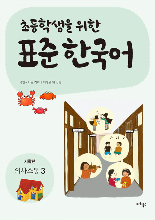 초등학생을 위한 표준 한국어 : 저학년 의사소통 3