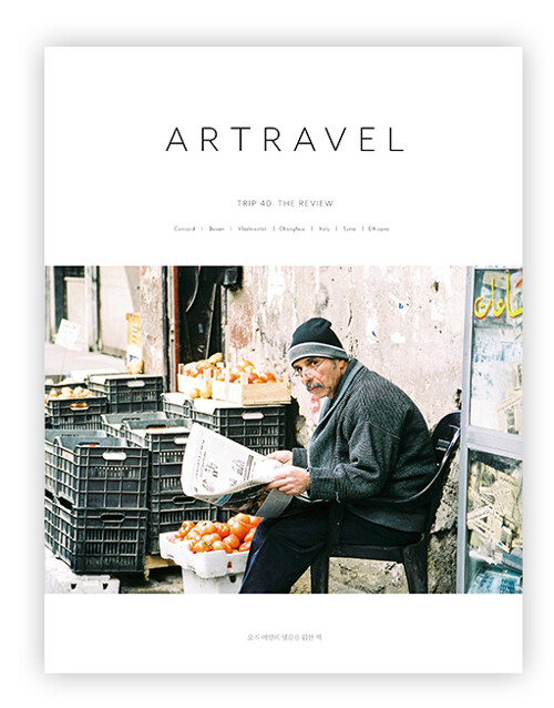 아트래블 Artravel Vol.40 : The Review