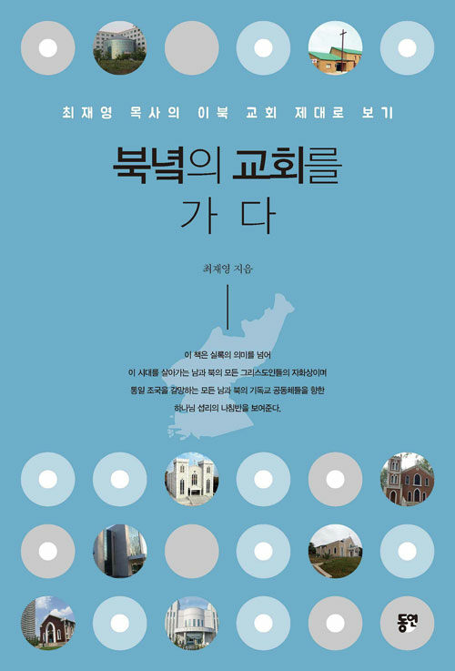 북녘의 교회를 가다 : 최재영 목사의 이북 교회 재대로 보기 표지이미지