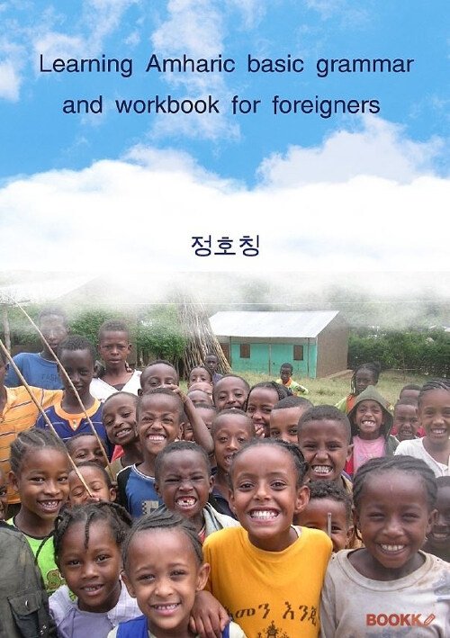 [POD] Learning Amharic basic grammar and workbook for foreigners