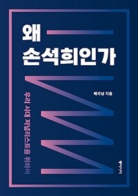 왜 손석희인가 :우리 시대 저널리스트를 위하여 