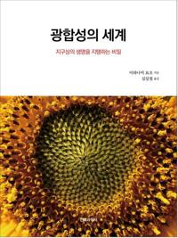 광합성의 세계 커버