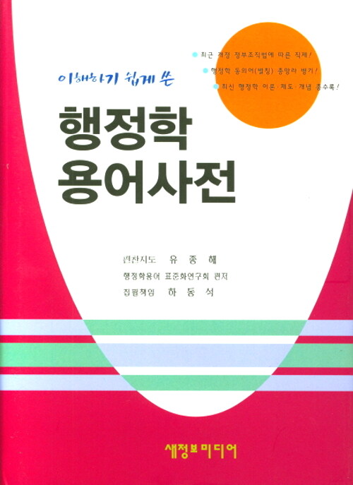 [중고] 행정학 용어사전