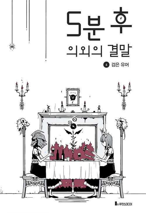 5분 후 의외의 결말. 4, 검은 유머 표지이미지