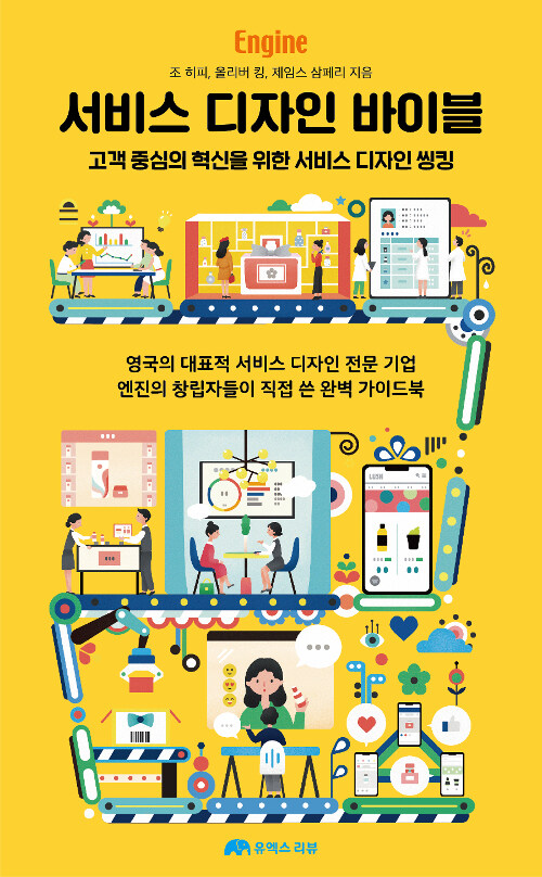 서비스 디자인 바이블 : 고객 중심의 혁신을 위한 서비스 디자인 씽킹