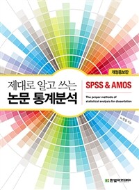 제대로 알고 쓰는 논문 통계분석 : SPSS & AMOS - 개정증보판