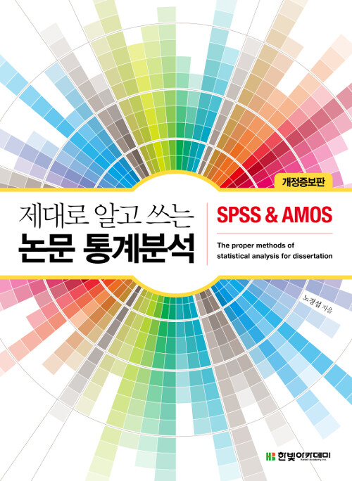 [중고] 제대로 알고 쓰는 논문 통계분석 : SPSS & AMOS