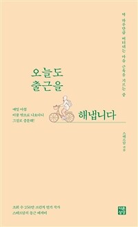 오늘도 출근을 해냅니다 :조회 수 250만 브런치 인기 작가 스테르담의 통근 에세이 