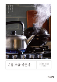 나를 조금 바꾼다 커버
