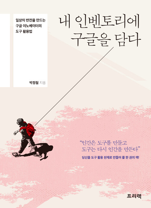 내 인벤토리에 구글을 담다 : 일상의 반전을 만드는 구글 이노베이터의 도구 활용법