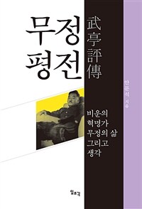 무정평전 :비운의 혁명가 무정의 삶 그리고 생각 