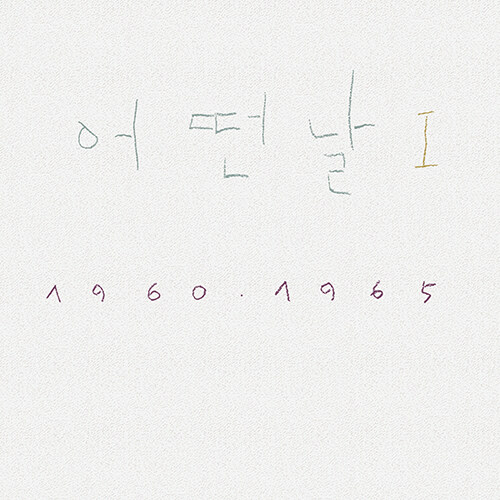 [중고] 어떤날 I [1960·1965] [180g LP]