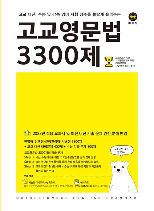 [중고] 고교영문법 3300제