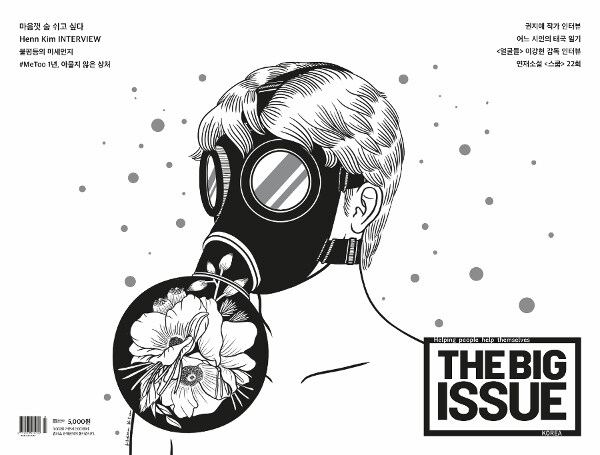 빅이슈 코리아 The Big Issue No.197 : 마음껏 숨 쉬고 싶다