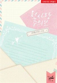 [세트] 첫사랑주의보 (총2권/완결)