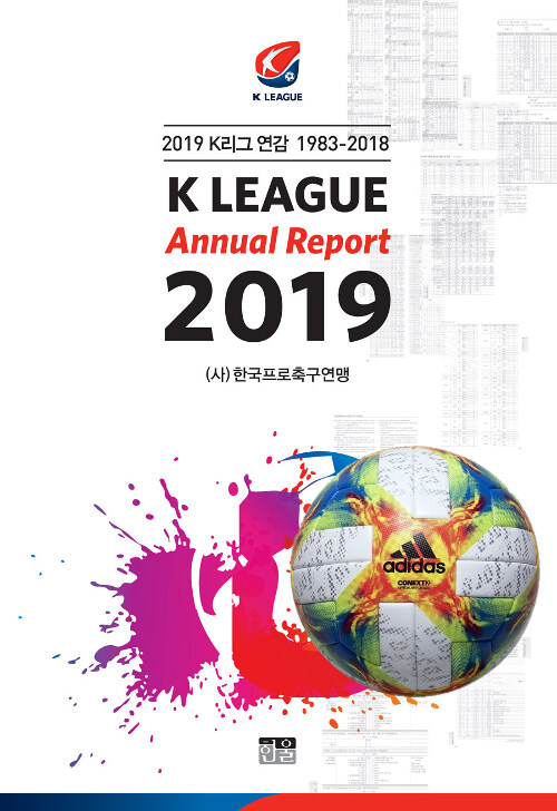 2019 K리그 연감 1983~2018