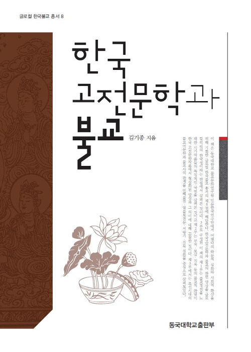 [중고] 한국고전문학과 불교