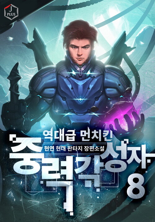 역대급 먼치킨 중력 각성자 8