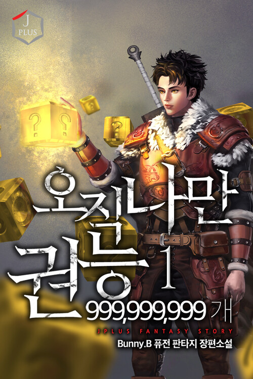 [세트] 오직 나만 권능 999,999,999개 (총6권/완결)