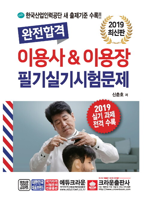 2019 완전합격 이용사 & 이용장 필기실기 시험문제