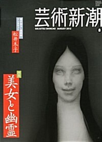 藝術新潮 2012年 08月號 [雜誌] (月刊, 雜誌)