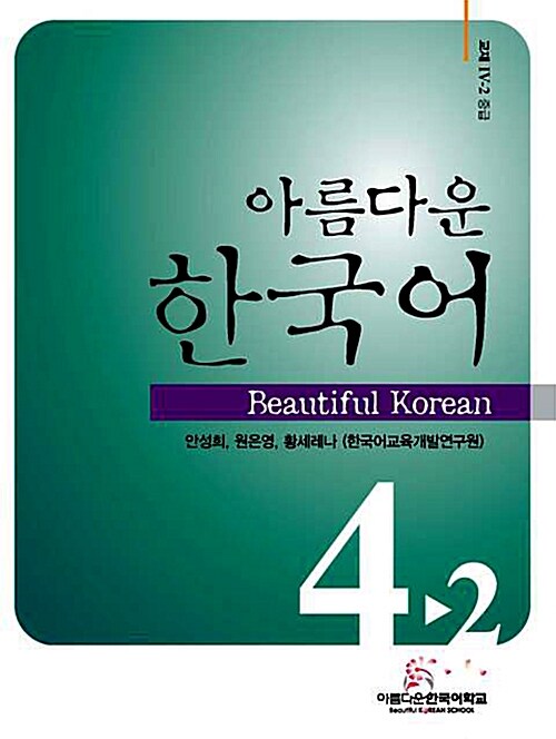 아름다운 한국어 4-2 교재 중급 (교재 + CD 1장)