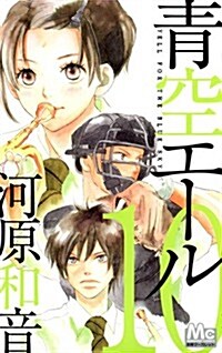 靑空エ-ル 10 (マ-ガレットコミックス) (コミック)
