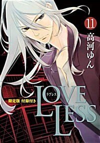 LOVELESS 11卷 限定版 (ZERO-SUMコミックス) (コミック)