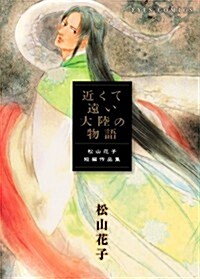 近くて遠い大陸の物語 ?松山花子短編作品集? (松山花子短編作品集) (コミック)