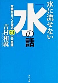 水に流せない「水」の話  常識がひっくり返る60の不思議 (角川文庫) (文庫)