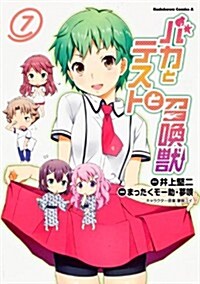 バカとテストと召喚獸 (7) (カドカワコミックス·エ-ス) (コミック)