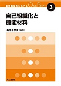 自己組織化と機能材料 (最先端材料システムOne Point 3) (單行本)