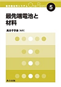 最先端電池と材料 (最先端材料システムOne Point 5) (單行本)