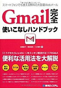 Gmail完全使いこなしハンドブック (單行本)