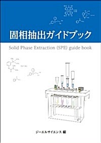 固相抽出ガイドブック[發行 ジ-エルサイエンス株式會社] (單行本(ソフトカバ-))