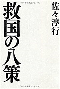 救國の八策 (單行本)