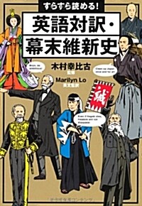 すらすら讀める! 英語對譯·幕末維新史 (祥傳社黃金文庫) (文庫)