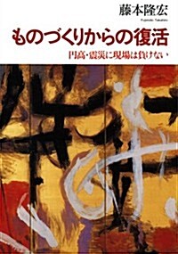 ものづくりからの復活―円高·震災に現場は負けない (單行本)