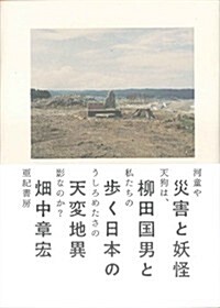 災害と妖怪――柳田國男と步く日本の天變地異 (單行本)