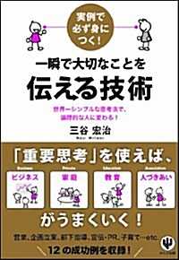 實例で必ず身につく!  一瞬で大切なことを傳える技術 (單行本(ソフトカバ-))